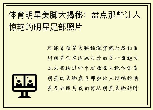 体育明星美脚大揭秘：盘点那些让人惊艳的明星足部照片