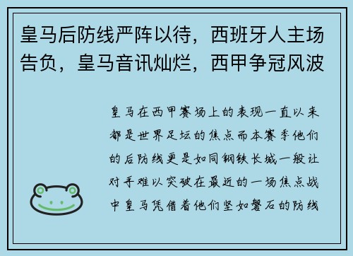 皇马后防线严阵以待，西班牙人主场告负，皇马音讯灿烂，西甲争冠风波升温
