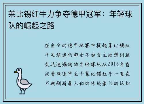莱比锡红牛力争夺德甲冠军：年轻球队的崛起之路