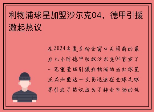 利物浦球星加盟沙尔克04，德甲引援激起热议