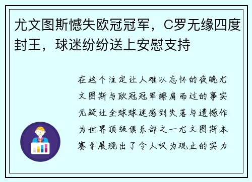尤文图斯憾失欧冠冠军，C罗无缘四度封王，球迷纷纷送上安慰支持