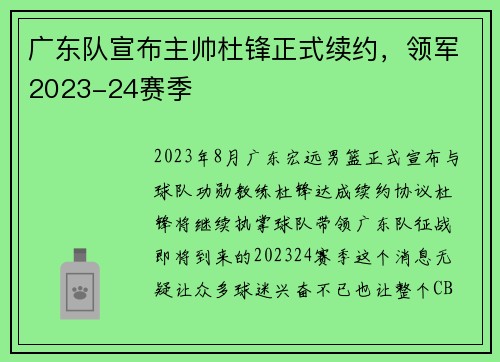 广东队宣布主帅杜锋正式续约，领军2023-24赛季