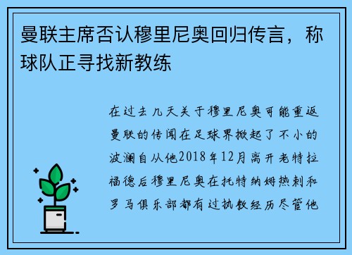 曼联主席否认穆里尼奥回归传言，称球队正寻找新教练