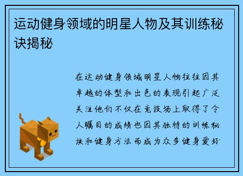 运动健身领域的明星人物及其训练秘诀揭秘