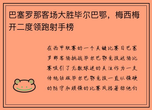 巴塞罗那客场大胜毕尔巴鄂，梅西梅开二度领跑射手榜