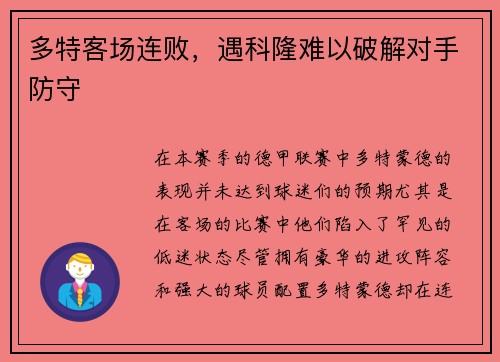 多特客场连败，遇科隆难以破解对手防守