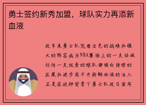 勇士签约新秀加盟，球队实力再添新血液