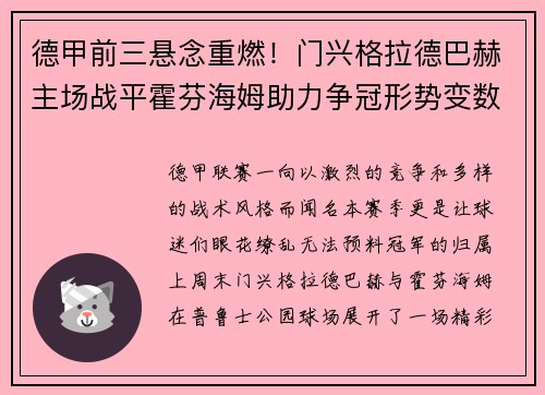德甲前三悬念重燃！门兴格拉德巴赫主场战平霍芬海姆助力争冠形势变数