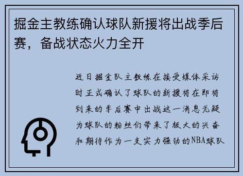 掘金主教练确认球队新援将出战季后赛，备战状态火力全开