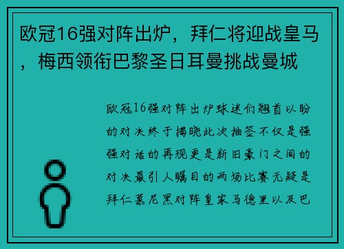 欧冠16强对阵出炉，拜仁将迎战皇马，梅西领衔巴黎圣日耳曼挑战曼城