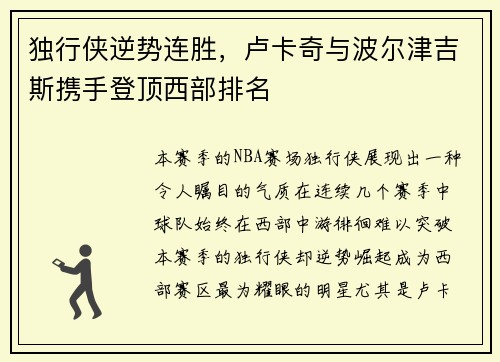 独行侠逆势连胜，卢卡奇与波尔津吉斯携手登顶西部排名