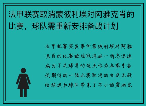 法甲联赛取消蒙彼利埃对阿雅克肖的比赛，球队需重新安排备战计划