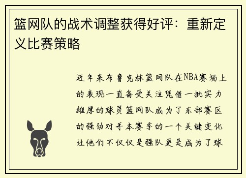 篮网队的战术调整获得好评：重新定义比赛策略